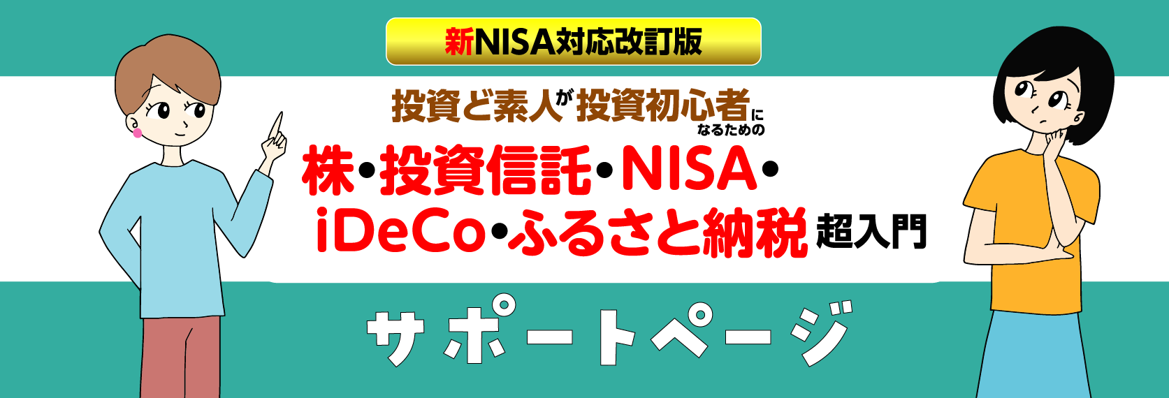 新NISA対応改訂版投資ど素人が投資初心者になるための株・投資信託・NISA・iDeCo・ふるさと納税超入門 正誤表・サポートページ